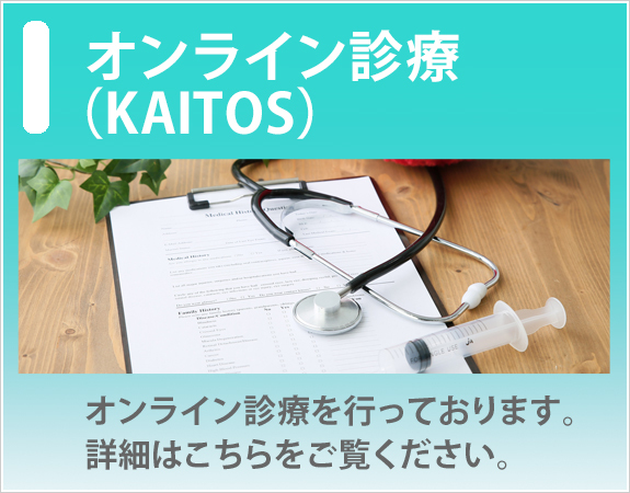 オンライン診療（KAITOS）