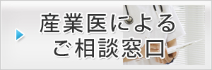 産業医によるご相談窓口