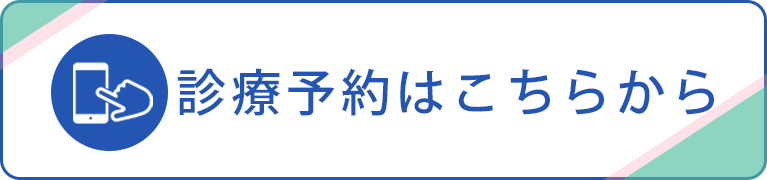 診療予約はこちらから